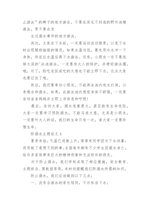 防溺水主题征文.docx