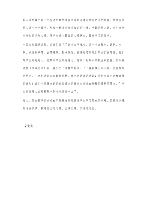 巧用课外资料激发学史兴趣.docx