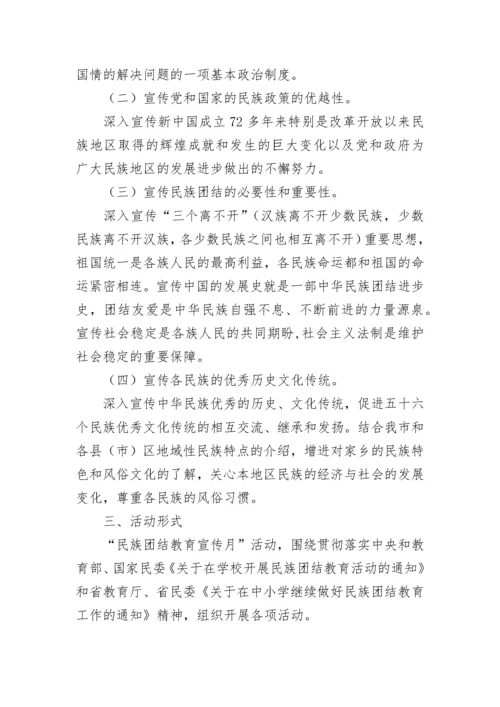 学校开展民族团结教育实施方案（7篇）最新.docx