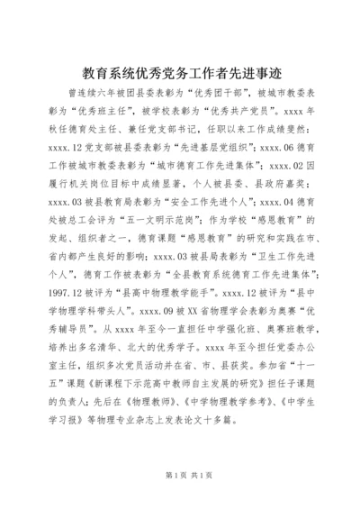 教育系统优秀党务工作者先进事迹.docx