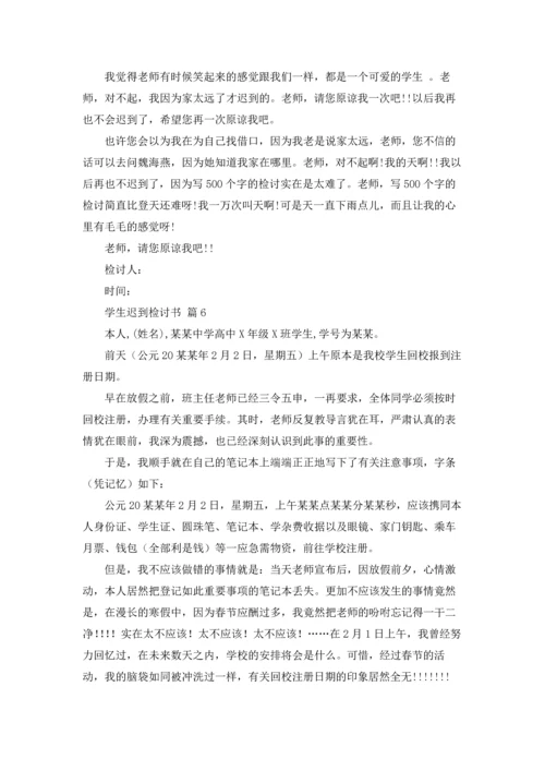 有关学生迟到检讨书模板汇编八篇.docx