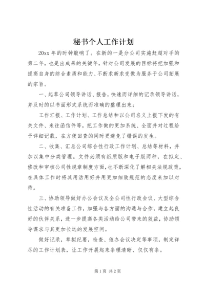 秘书个人工作计划.docx