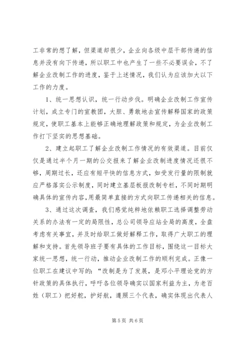 企业改制工作职工意向调查统计分析 (6).docx