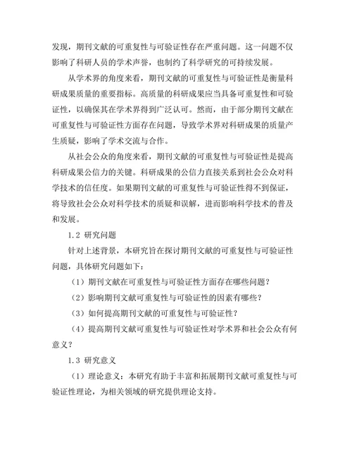 期刊文献的可重复性与可验证性研究