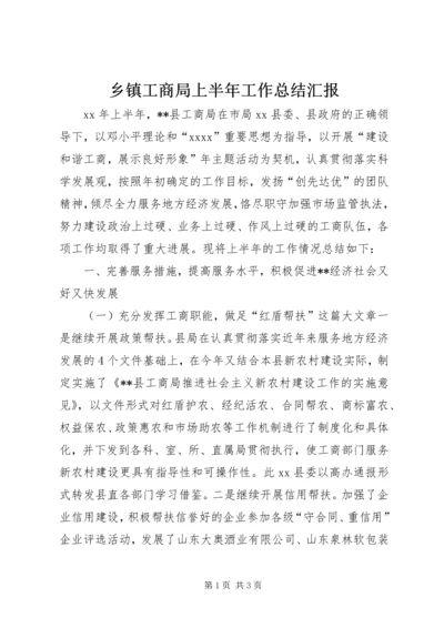 乡镇工商局上半年工作总结汇报.docx