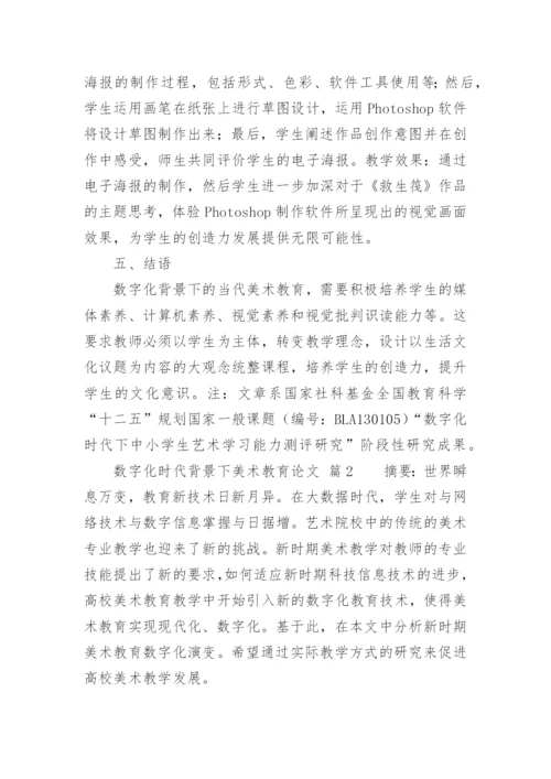 数字化时代背景下美术教育论文.docx