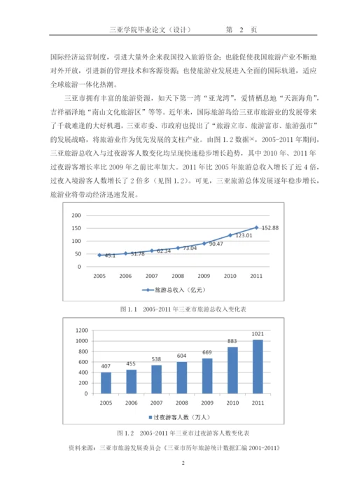 【2022精编】三亚学院旅业管理学院本科毕业论文.docx