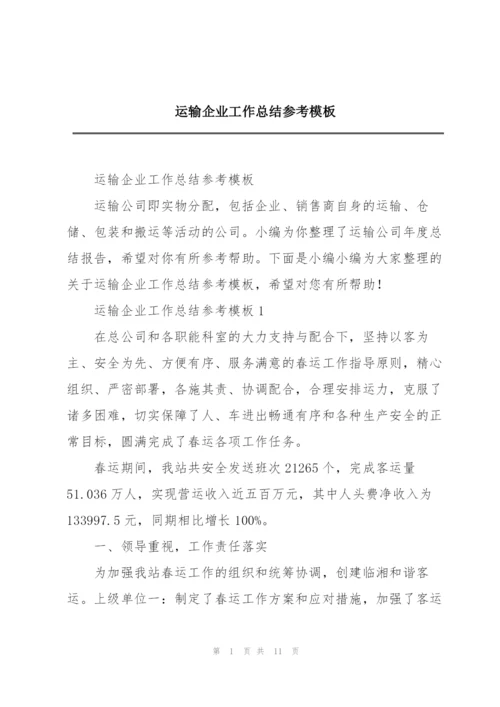 运输企业工作总结参考模板.docx