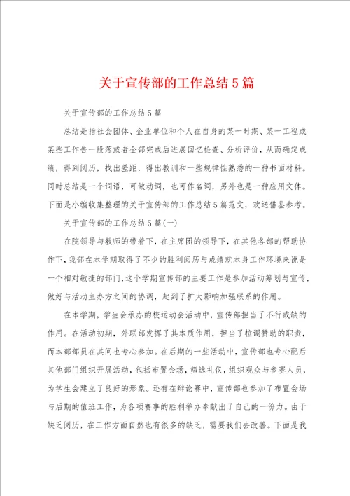 关于宣传部的工作总结5篇