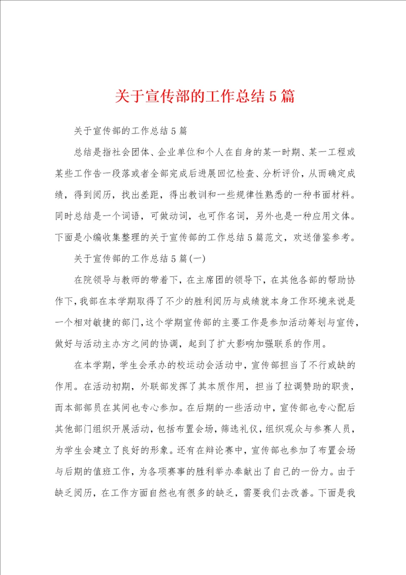 关于宣传部的工作总结5篇