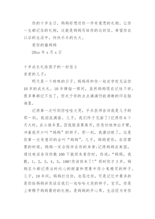 十岁成长礼给孩子的一封信.docx