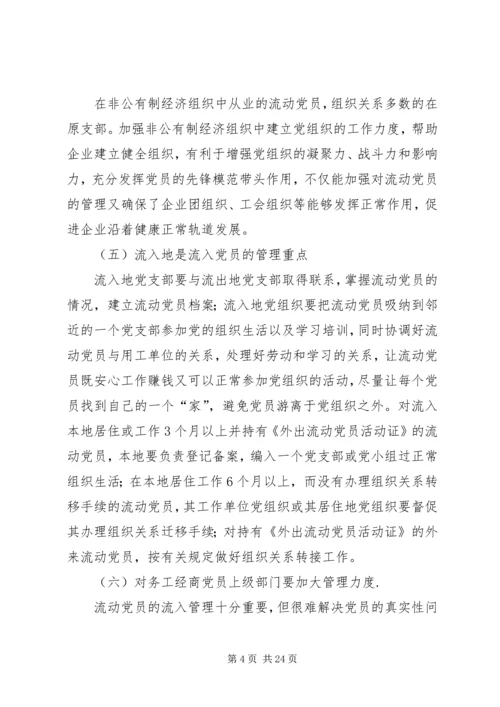 流动党员调研报告 (3).docx