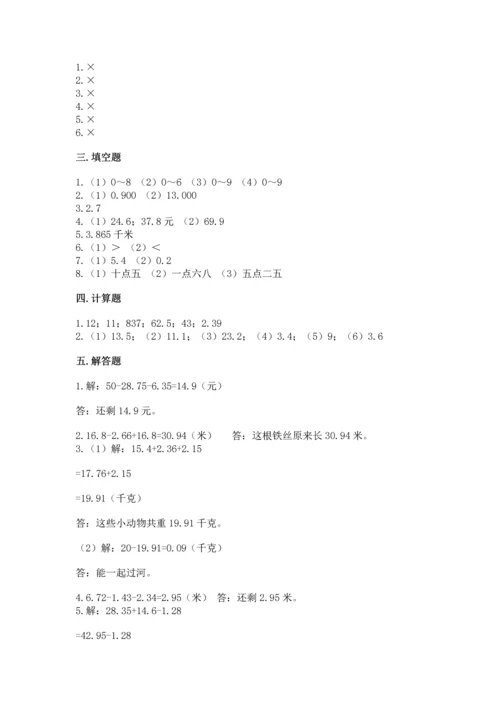 苏教版五年级上册数学第四单元 小数加法和减法 测试卷带答案（最新）.docx