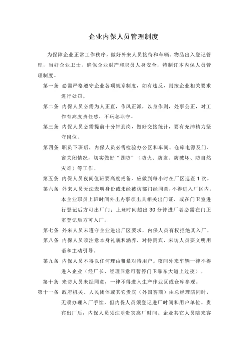 公司内保人员管理核心制度.docx