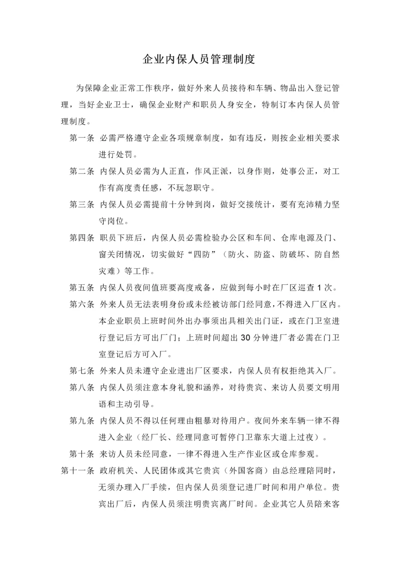 公司内保人员管理核心制度.docx