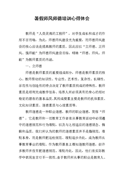 暑假师风师德培训心得体会