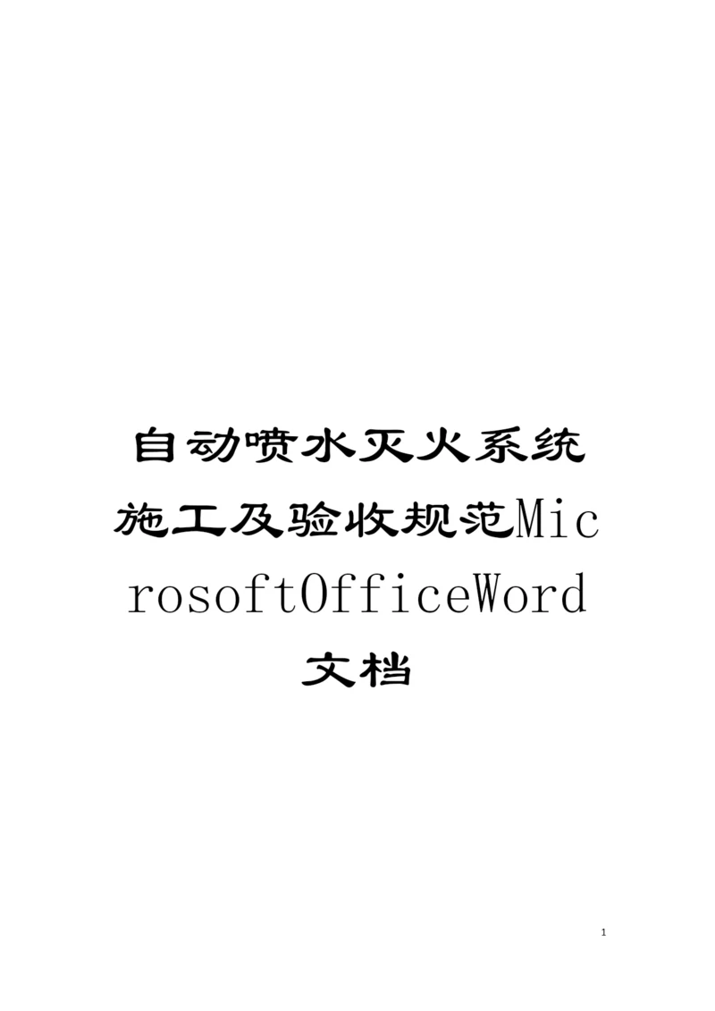 自动喷水灭火系统施工及验收规范MicrosoftOfficeWord文档模板.docx