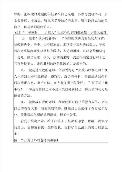 做一个有责任心的教师演讲稿5篇做有责任心的人