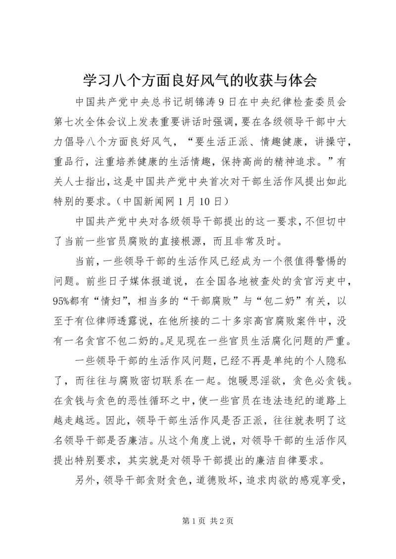 学习八个方面良好风气的收获与体会 (3).docx