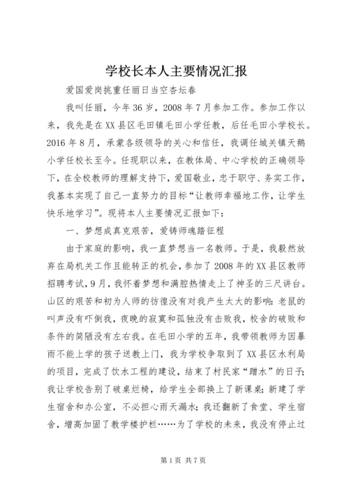 学校长本人主要情况汇报.docx