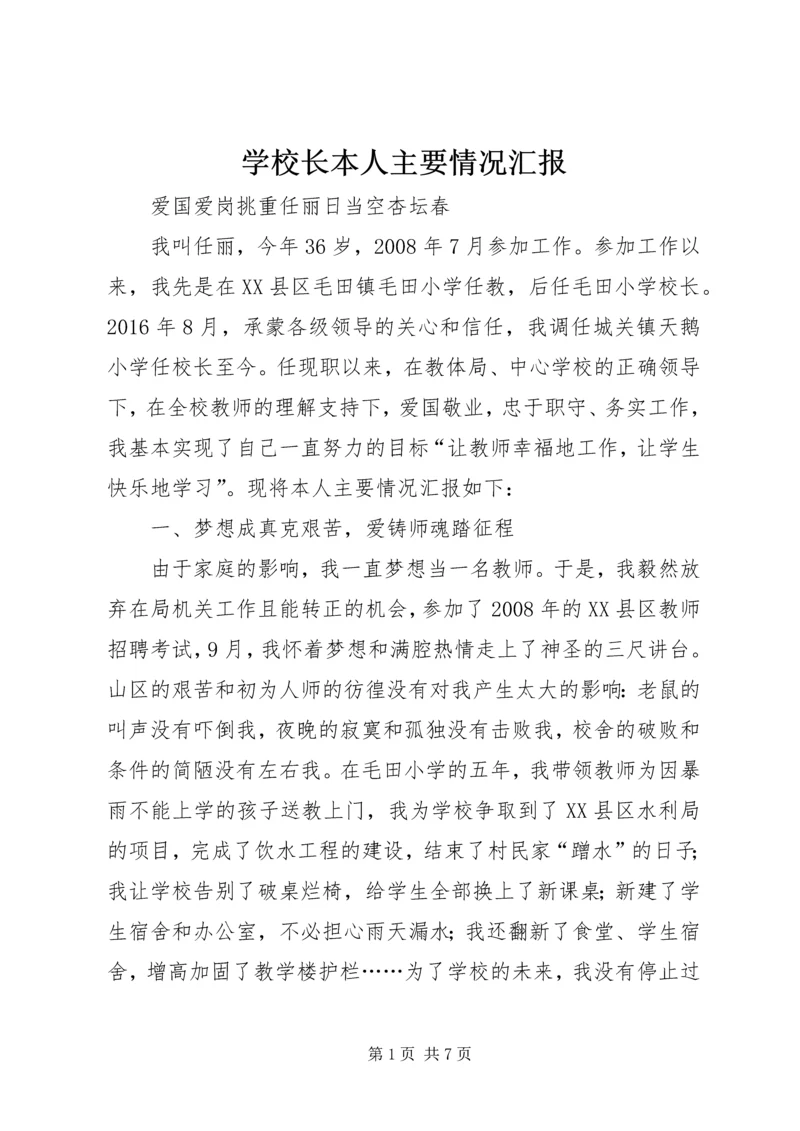 学校长本人主要情况汇报.docx