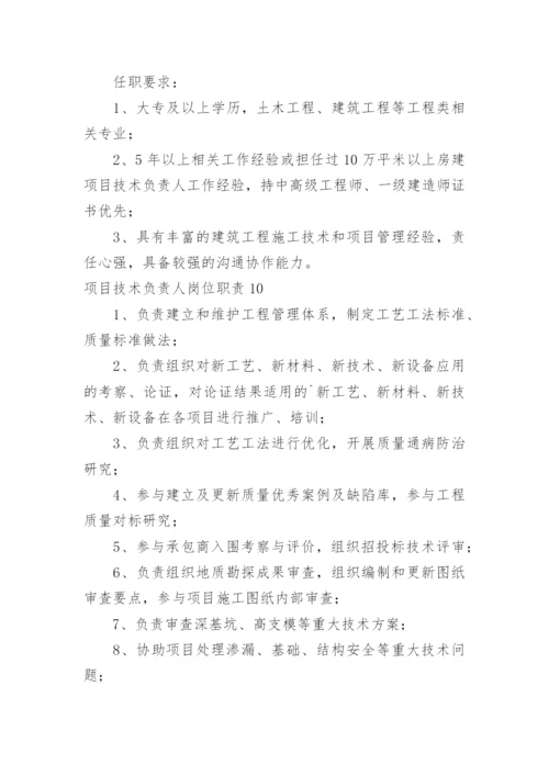 项目技术负责人岗位职责.docx