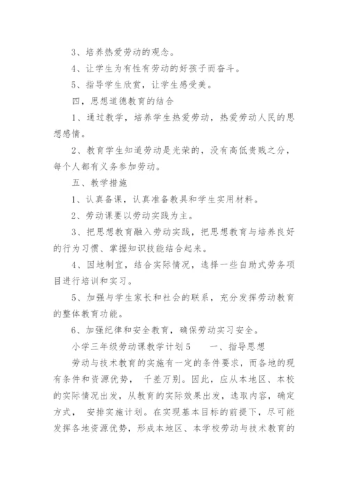 小学三年级劳动课教学计划.docx