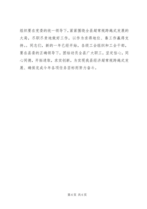 县委书记在工会工作会议上的讲话精编.docx