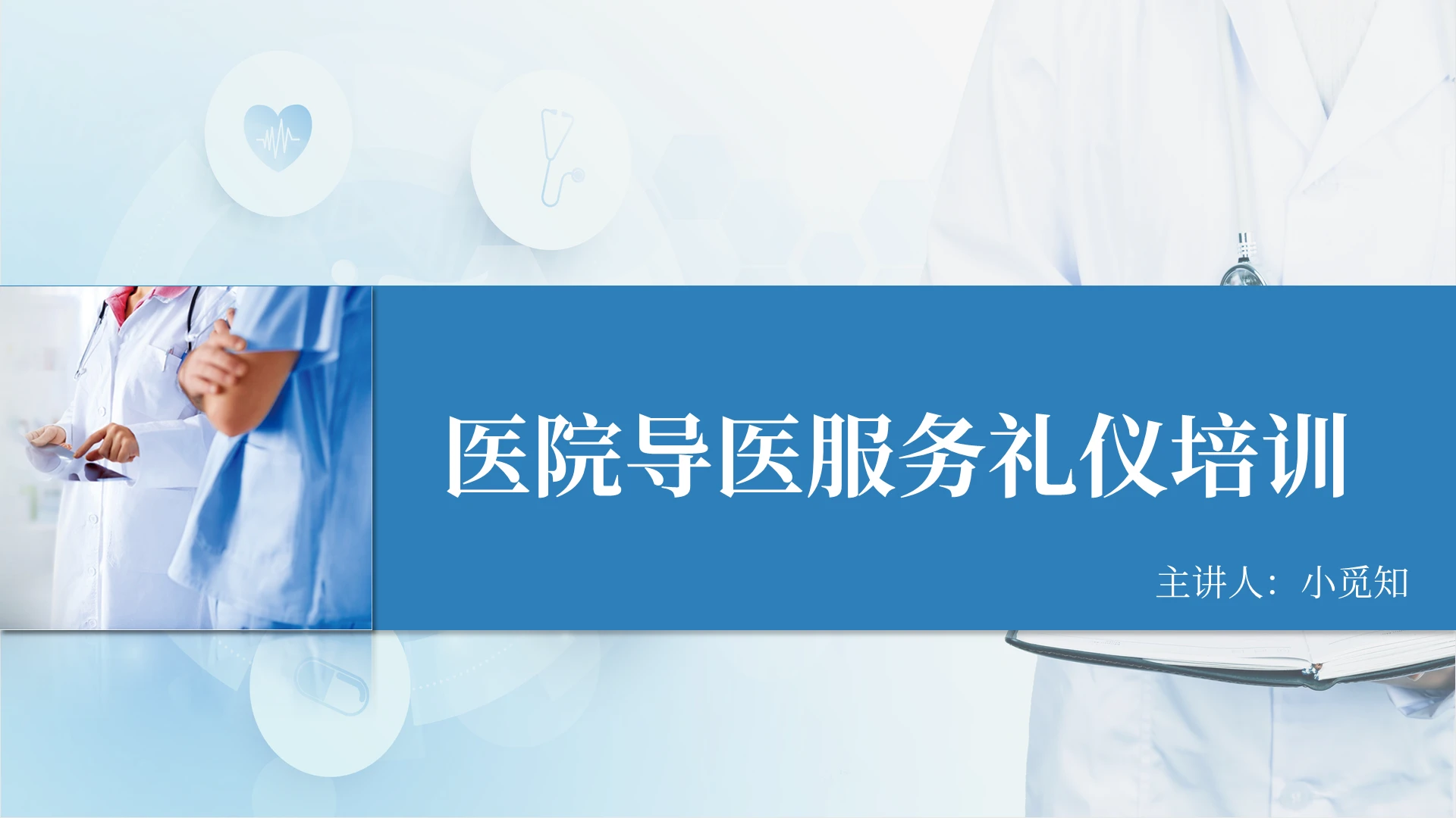 蓝色简约医疗服务导医培训护士医生工作总结PPT模板服务礼仪