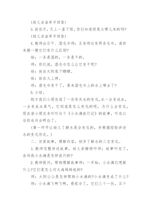 大班语言教案《小水滴旅行》.docx
