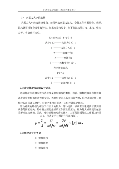 毕业论文-台式虎钳的三维实体设计及运动仿真.docx