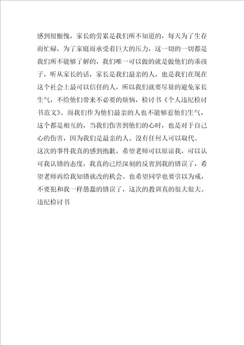 违纪检讨书给老师范文800字