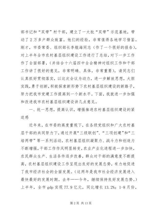 全市农村基层组织建设会讲话.docx