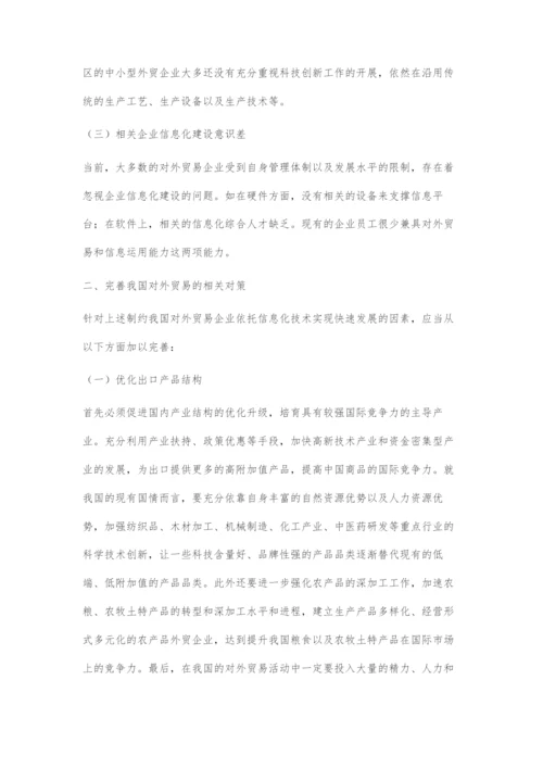 信息化环境下我国对外贸易发展态势及完善对策.docx