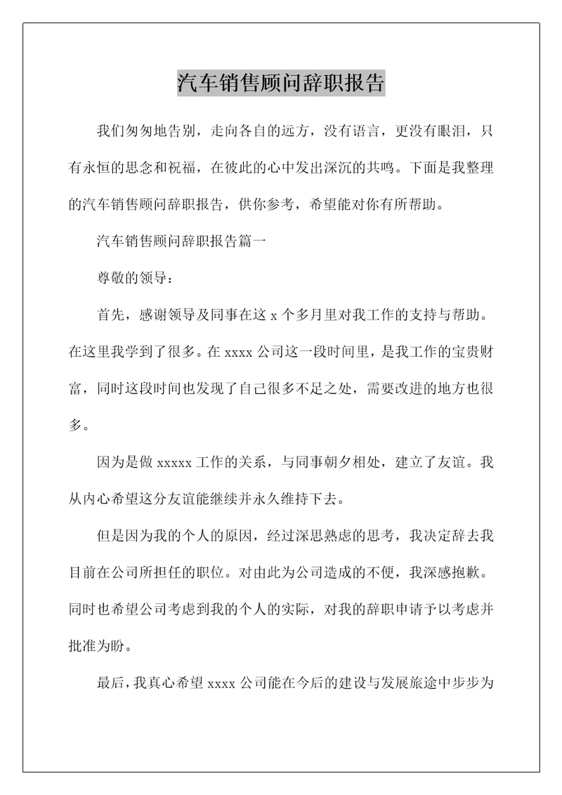 汽车销售顾问辞职报告