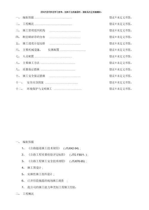 马头塘隧道FF断层破碎带开挖支护施工技术方案