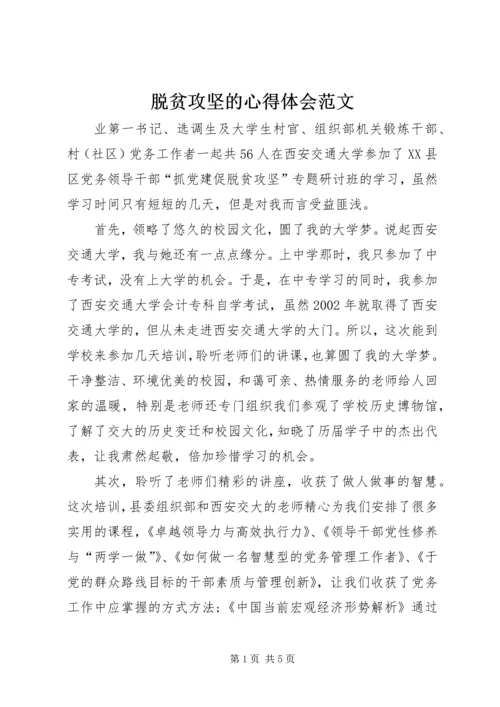 脱贫攻坚的心得体会范文.docx