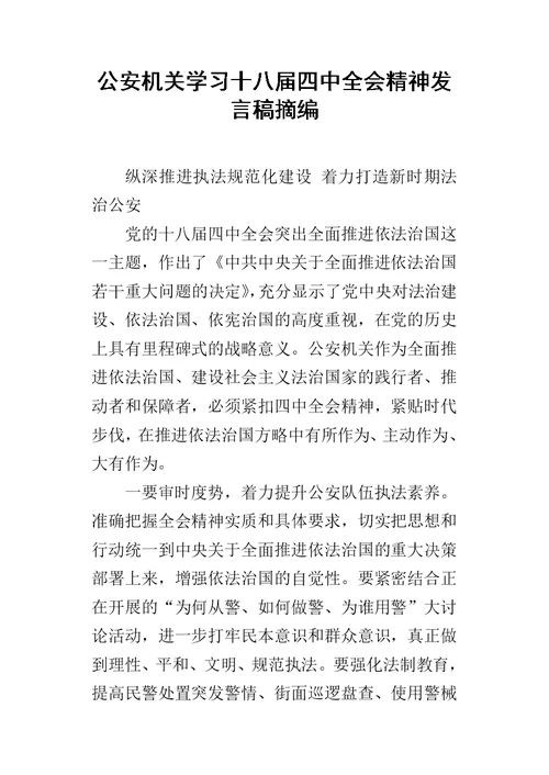 公安机关学习十八届四中全会精神的发言稿摘编