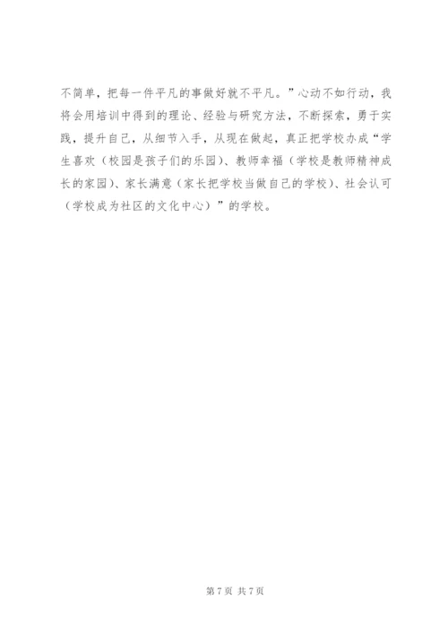 心动不如行动,用心做个好校长——校长培训心得体会.docx