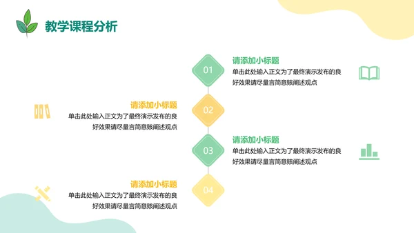 小清新教育教学通用PPT模板