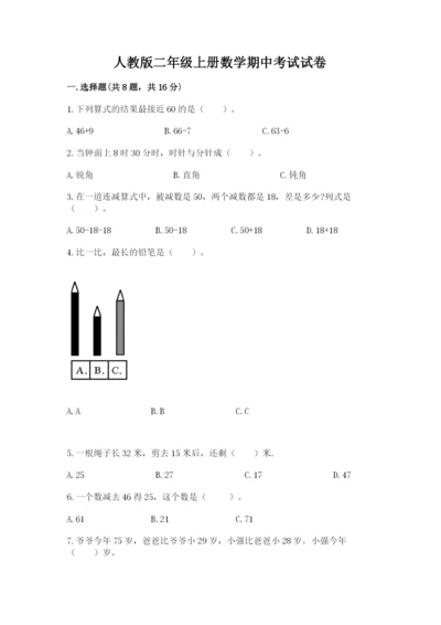 人教版二年级上册数学期中考试试卷及完整答案（名校卷）.docx