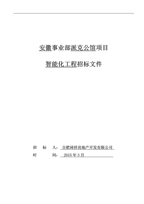 派克公馆智能化工程项目招标文件.docx