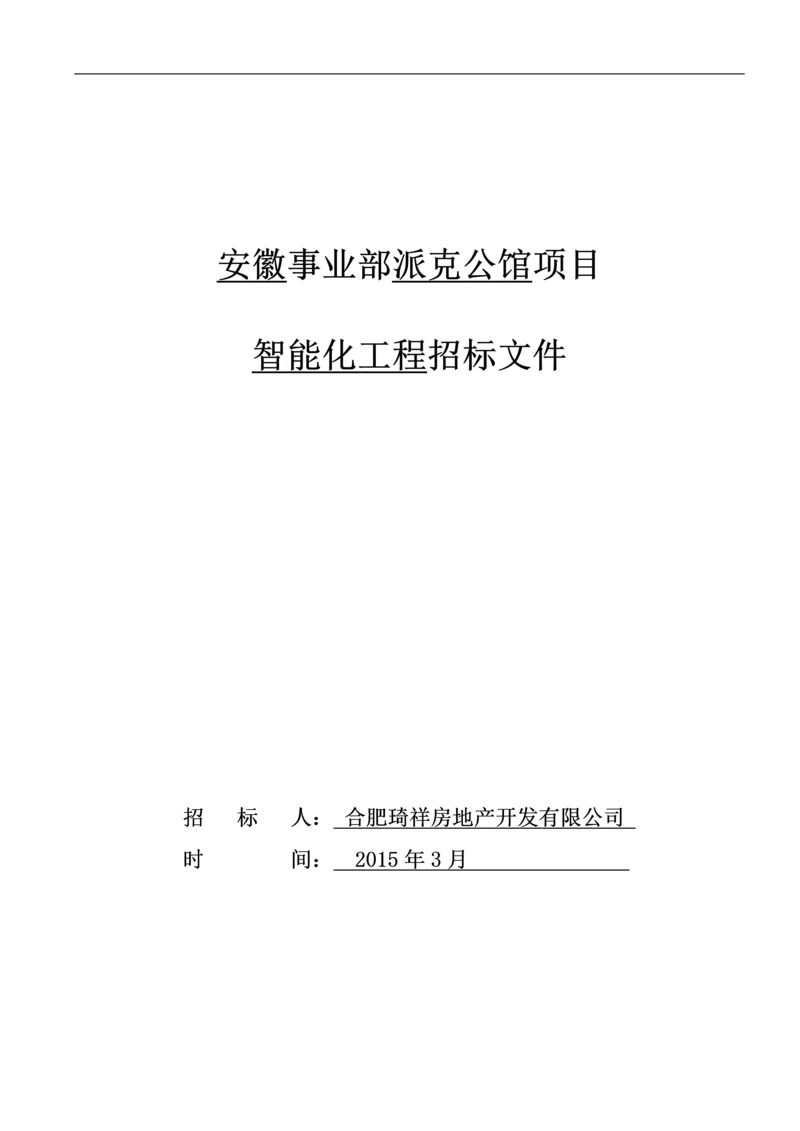 派克公馆智能化工程项目招标文件.docx