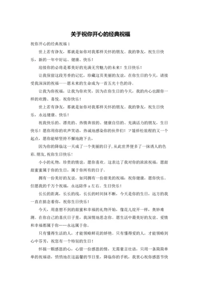 关于祝你开心的经典祝福.docx