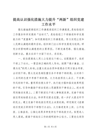 提高认识强化措施大力提升“两新”组织党建工作水平 (5).docx