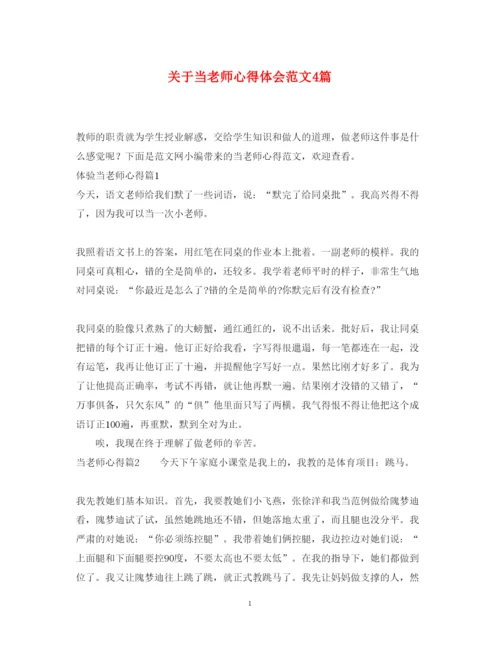 精编关于当老师心得体会范文4篇.docx