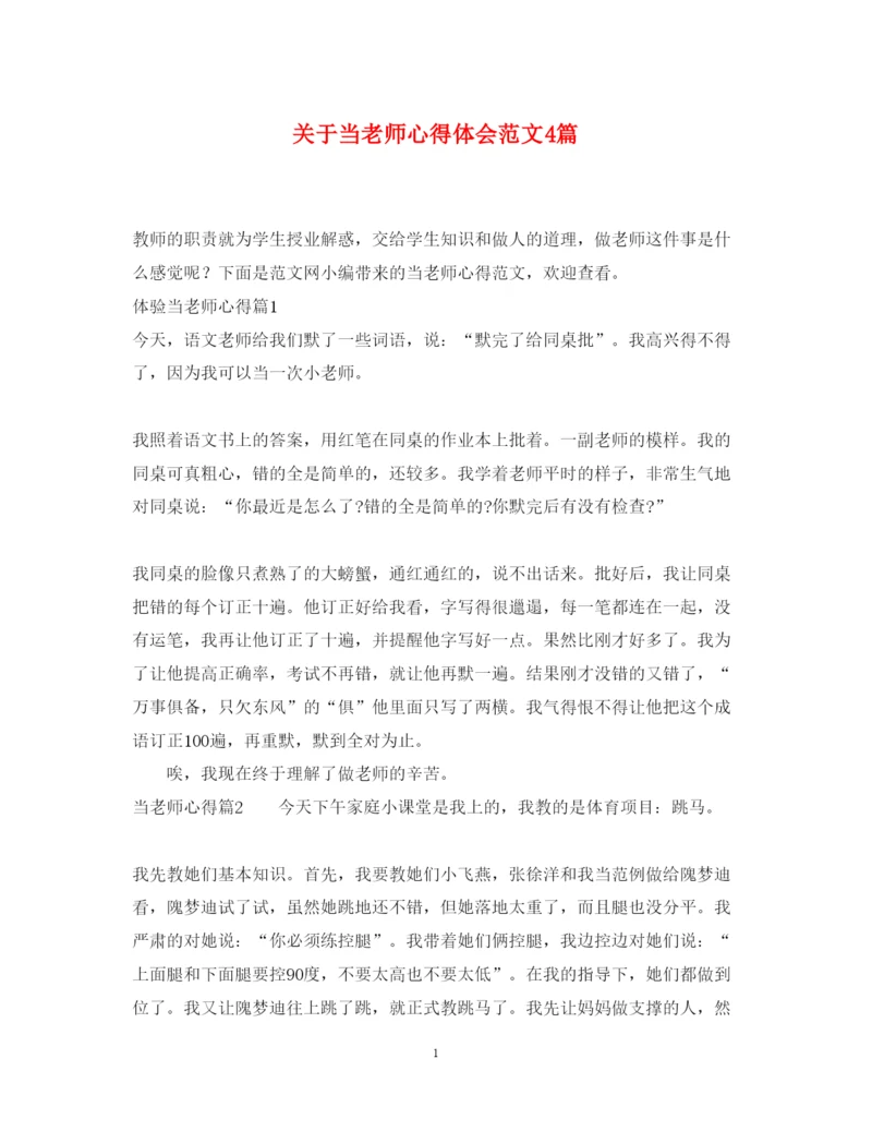 精编关于当老师心得体会范文4篇.docx