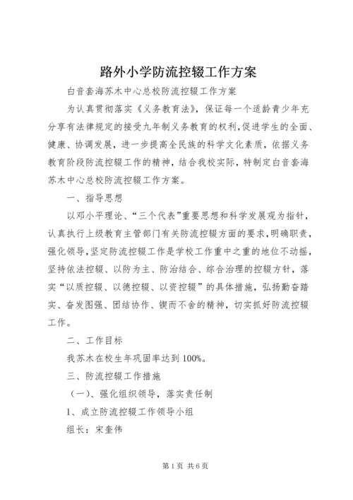 路外小学防流控辍工作方案 (3).docx