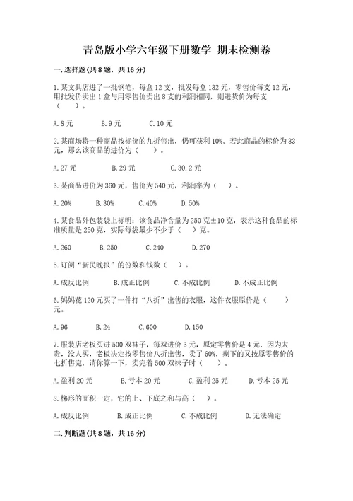 青岛版小学六年级下册数学期末检测卷含答案模拟题