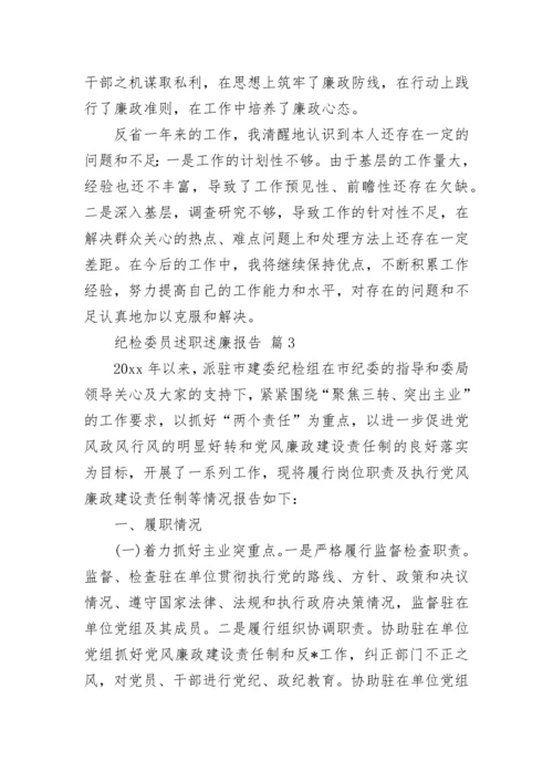 纪检委员述职述廉报告.docx